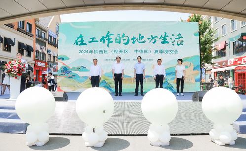 2024年铁西区经开区中德园夏季房交会暨职业中介活动圆满启幕 助力“在工作的地方生活”新理念