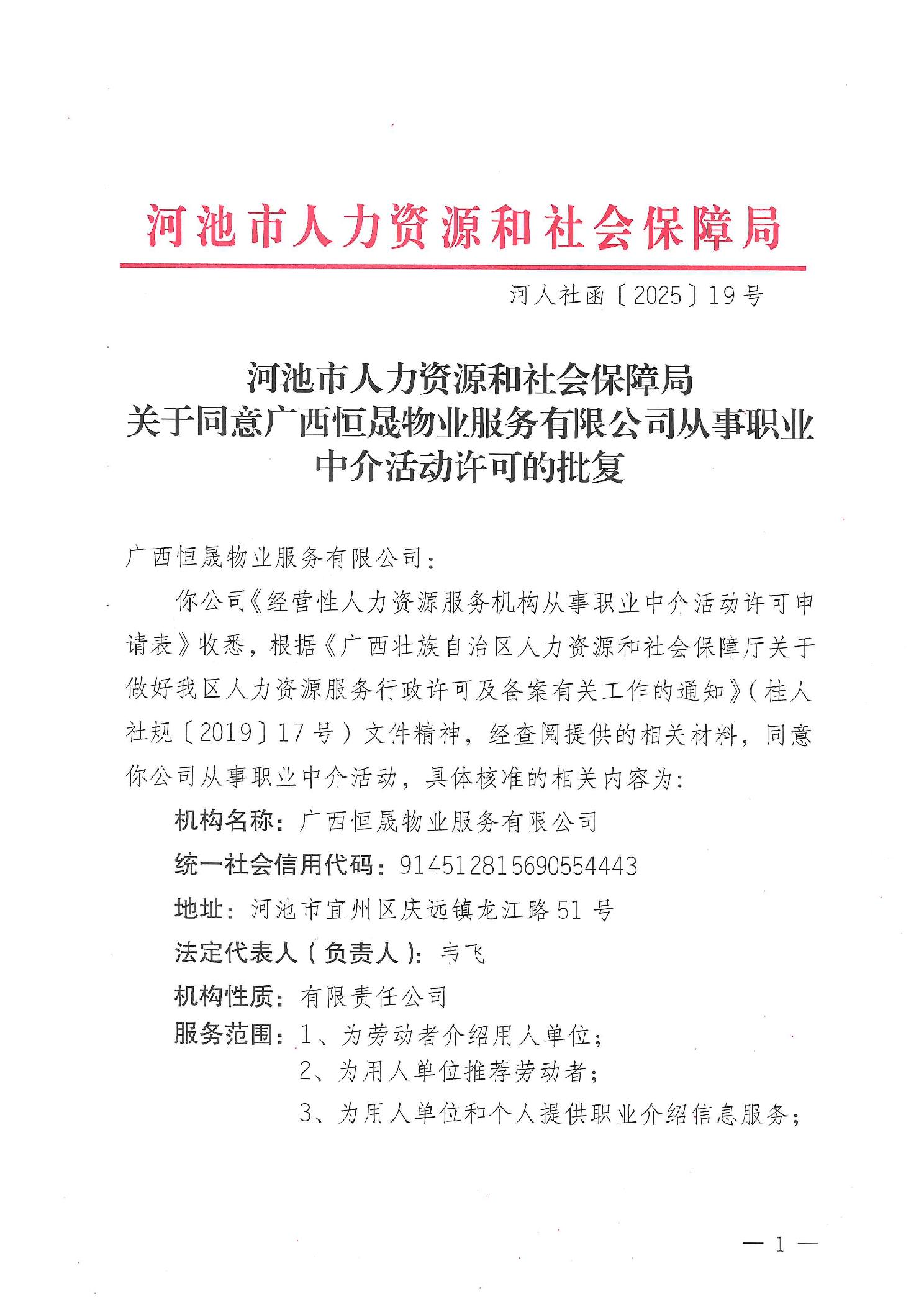 河池市人力资源和社会保障局关于同意广西恒晟物业服务有限公司从事职业中介活动许可的批复