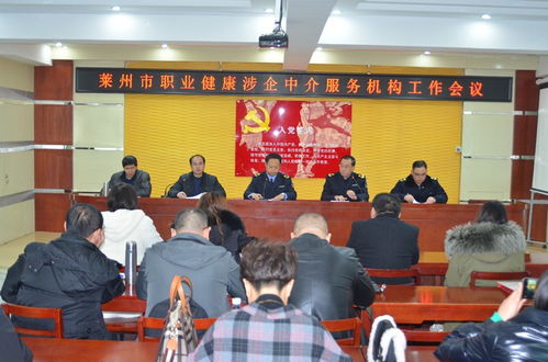 莱州市召开职业健康涉企中介服务机构工作会议，规范职业中介活动促发展