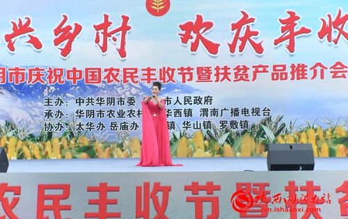 丰收的喜悦与振兴的脉搏——记华阴市庆祝中国农民丰收节暨扶贫产品推介活动