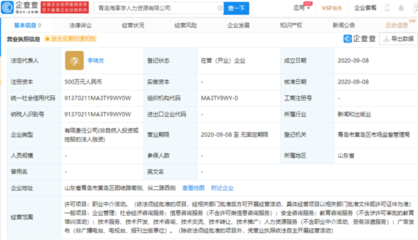 海尔智家青岛成立新公司，注资500万进军职业中介领域